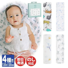 aden+anais ( エイデンアンドアネイ ) モスリンスワドル 1枚入 4種あり【おくるみ ひざかけ 大判 スワドル ガーゼ コットン セット ブランド 王室 キャサリン妃 ギフト 退院祝 お返し 出産準備 出産祝 御礼 ベビー 内祝 ベビーギフト 誕生日】