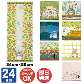 【P10倍 7/15限定】スタジオジブリ フェイスタオル ( 34×80cm ) 24種あり【タオル ジブリ 魔女の宅急便 トトロ ジジ プチギフト 退職 送別会 卒業 ギフト プレゼント お返し 挨拶 お礼 景品 誕生日 贈り物 粗品 キャラクター 母の日】