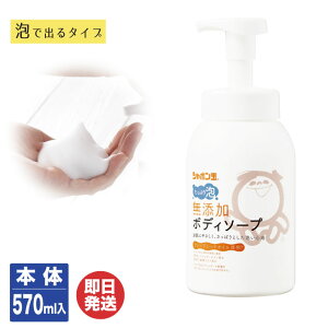 シャボン玉 無添加ボディソープ たっぷり泡 ボトル本体(570ml)【シャボン玉石けん 石けん 石鹸 ボディーソープ 泡タイプ 無添加 日本製 シャボン玉本舗 プチギフト お返し 挨拶 お礼 粗品 景