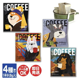 アートミュージアム ドリップコーヒー 4種あり1袋(1杯分)【コーヒー 陶和 TOWA ドリップ ドリップバッグ 犬 プチギフト 退職 送別会 ギフト プレゼント お返し 挨拶 お礼 手土産 粗品 景品 誕生日 ホワイトデー ばらまき お配り 】