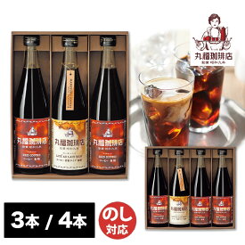 【P5倍 4/25限定】丸福珈琲店　アイスコーヒー セット3本 / 4本 (MCIS)【コーヒー アイス ストレート カフェオレ ベース 珈琲 ブレンド 御中元 御歳暮 内祝 結婚祝 出産祝 御祝 ギフト 挨拶 お礼 土産 誕生日 父の日 敬老の日】94049-06 (AD2253)