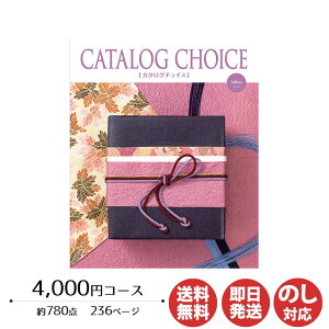 【ポイントアップ中 2倍】カタログギフト リンベル カタログチョイスタフタ 4,000円コース【カタログ ギフト 御歳暮 お歳暮 お返し出産内祝 結婚内祝 新築内祝 引き出物 内祝い 御中元 お中