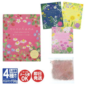nonohana フラワースキンケアバス (1個30g入) 4種あり 【チャーリー 入浴剤 バスソルト バスバッグ バスアロマ プチギフト 退職 送別会 ギフト プレゼント お返し バレンタインデー 挨拶 お礼 粗品 景品 誕生日 女性 】