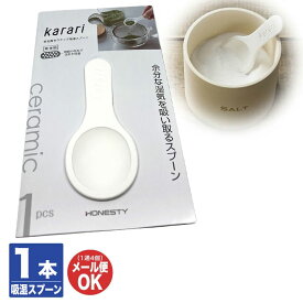 アネスティカンパニーkarari 多孔質セラミック 吸湿 スプーンホワイト(HO1814)【セラミック 湿気取り 調湿 消臭 乾燥 脱臭 計量 調味料 スプーン プチギフト 退職 送別 ギフト お返し 挨拶 お礼 粗品 景品 バレンタイン ラクカジ】
