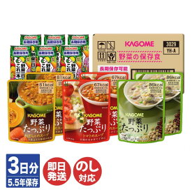 【5.5年保存 3日分】カゴメ 野菜の保存食 セット YH-A【KAGOME 非常食 保存食 備蓄食 防災食品 防災グッズ 避難グッズ 防災用品 避難用品 防災食品 防災セット 加圧加熱殺菌 長期保存 即席 アウトドア 登山 キャンプ 5年保存】