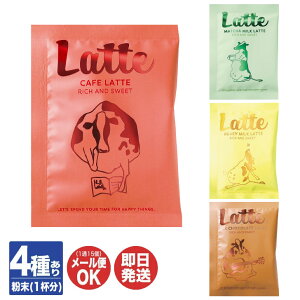 【P10倍 10/30限定】ファンライフ ラテ 4種(カフェラテ/抹茶ミルク/ハニーミルク/ミルクチョコレート)【陶和 ラテ 粉末 インスタント プチギフト 退職 送別会 ギフト プレゼント お返し 挨拶 お