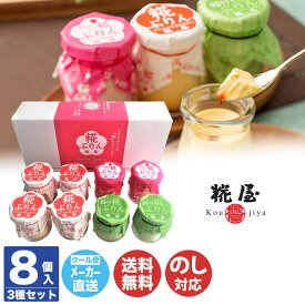 【P5倍 2/15限定】糀屋 糀ぷりん 3種詰合せ 80g×8個入【3KLA-8】【三重 伊勢 麹 スイーツ 発酵スイーツ プリン 発酵食品 腸活 名物 名産品 グルメ 御中元 御歳暮 内祝 御祝 お取り寄せ 誕生日 産地直送 土産 母の日 父の日 敬老の日】(DT1195)