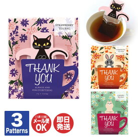 フラワーベッド ティーバッグ 3種(クロネコ/ウサギ/アルパカ)【紅茶 陶和 TOWA ティーバッグ プチギフト 退職 送別会 ギフト プレゼント お返し 挨拶 お礼 手土産 粗品 景品 敬老の日 誕生日 女性】