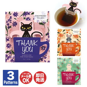 フラワーベッド ティーバッグ 3種(クロネコ/ウサギ/アルパカ)【紅茶 陶和 TOWA ティーバッグ プチギフト 退職 送別会 ギフト プレゼント お返し 挨拶 お礼 手土産 粗品 景品 敬老の日 誕生日 女