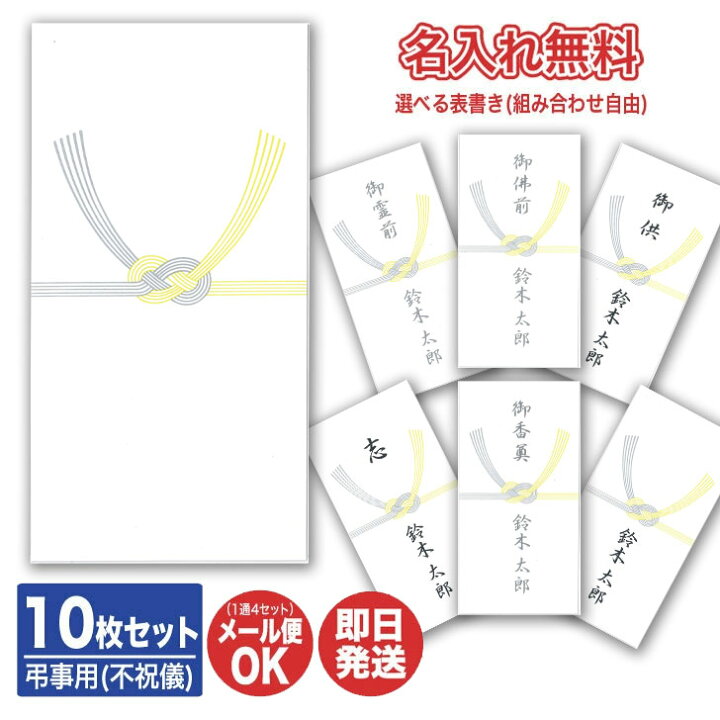 楽天市場】【名入れ無料・24時間以内に発送】不祝儀袋 (黄白)10枚入 