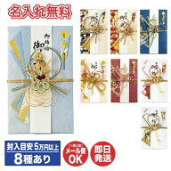 【P10倍 3/15限定】【名入れ無料・24時間以内に発送】祝儀袋8種あり (金額目安 5万円以上)【御祝儀袋 ご…