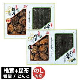 【P5倍 4/5限定】国内産 原木 香信椎茸・昆布詰合せ国内産 原木 どんこ椎茸・昆布詰合せ【乾物 しいたけ 昆布 出汁昆布 調味料 セット 御進物 ギフト 御中元 お中元 御歳暮 お歳暮 お返し 出産内祝 結婚内祝 新築内祝 引き出物 お年賀 寒中見舞 (TR9145)】
