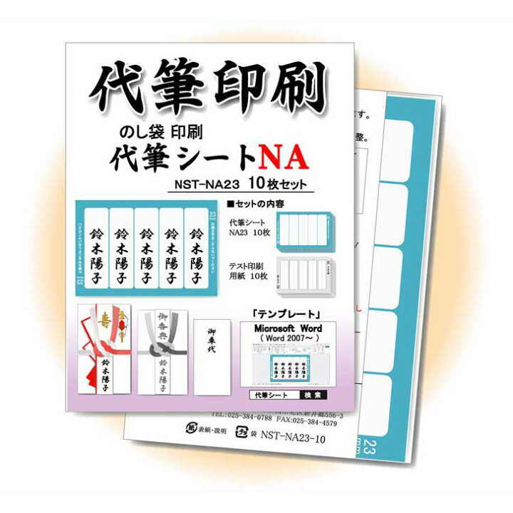 楽天市場】のし袋 代筆シート NA 10枚入(NST-NA23)【名前シール 印刷 