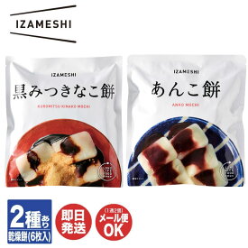 【P10倍 7/15限定】IZAMESHI イザメシ スイーツ 餅 2種あり黒みつきなこ餅 / あんこ餅【 乾燥餅 もち お菓子 缶 非常食 保存食 備蓄食 防災グッズ 避難グッズ 防災用品 避難用品 備品 防災セット 長期保存 アウトドア 登山 キャンプ】