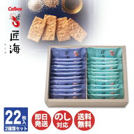 【土日発送・即日発送可能】カルビー かっぱえびせん 匠海 2種 アソート 22枚 (KLF-03A)【瀬戸内 えびせ…