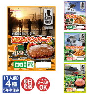 日本ハム 自衛隊員に人気!! 陸上自衛隊戦闘糧食モデル 防災食ハンバーグ / ポークソーセージ / やきとり …