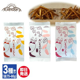 【P10倍 2/15限定】大地のおやつ おいものかりんとう 3種あり ※ 卵・乳化剤不使用【無添加 芋けんぴ 和菓子 プチギフト 御中元 お中元 御歳暮 お歳暮 内祝 ギフト プレゼント 挨拶 お礼 誕生日 母の日 父の日 敬老の日】