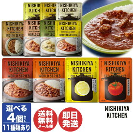 11種から選べる4個セット にしきや レトルトカレー (180g) ×4個 セット【カレー レトルト 即席 お取り寄せ ランチ プチギフト 退職 送別会 新生活 ギフト プレゼント お返し 挨拶 お礼 引越 誕生日 母の日 父の日】