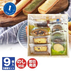 名古屋ふらんすル・キャドー エトワール 9個入【フィナンシェ 焼菓子 洋菓子 プチギフト 御中元 御歳暮 内祝 ギフト ホワイトデー 挨拶 お礼 誕生日 母の日 父の日 敬老の日 ご当地 名古屋 お取り寄せ 土産 手土産】