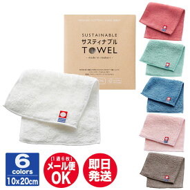 トクダ サステナブルタオル日本製 愛媛 今治 ハーフハンカチ10×20cm 6色あり【タオル ハンドタオル 無地 カラー ギフト プチギフト お返し 退職 ご挨拶 記念品 景品 御礼 卒業 送別 粗品】