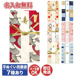 【名入れ無料・24時間以内に発送】祝儀袋 てぬぐいはんかちで作った金封 7種あり【御祝儀袋 ご祝儀 ご祝儀袋 のし袋 てぬぐい 手拭い 即日発送 急ぎ 金封 代筆 名入れ 御祝 結婚祝 出産祝 入学祝 御結婚御祝 御出産御祝 お祝い】