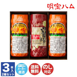 明宝ハム 2種類 の 3本入り セット (H2Z-B)【岐阜 飛騨 明宝 郡上 ハム ご当地 名物 ギフト 贈答品 贈り物 御歳暮 お歳暮 御中元 お中元 内祝 お年賀 のし対応 お取り寄せ 誕生日 母の日 父の日