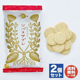 大地のおやつ ツバメサブレ プレーン (110g入)×2袋 ※ 卵・乳化剤不使用【無添加 全粒粉 焼菓子 プチギフト 退職 送別会 卒業 ギフト プレゼント お返し バレンタイン 挨拶 お礼 景品 誕生日 粗品 母の日 父の日】