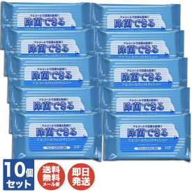 【P15倍 4/5限定】除菌できるアルコールウェットティシュー10枚入り×10個【ウェットティッシュ/除菌シート/アルコール/エタノール/消毒/除菌/清潔/衛生/防災グッズ/おしぼり/アウトドア/風邪/退職/送別会/ありがとう/ギフト/お返し/挨拶/お礼/粗品/景品/】