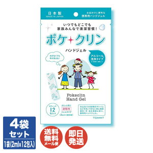 アルコール洗浄ジェル ポケクリン ハンドジェル(2ml×12包)×4袋セット(48包分)【携帯用/除菌消毒/手指除菌/アルコール消毒/エタノール/日本製/清潔/アウトドア/風邪/退職/送別会/ギフト/お返し/