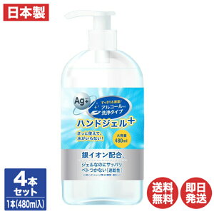 アルコール ハンドジェルプラスW 480ml 4本セット【ハンドジェル 大容量 殺菌 除菌 消毒 アルコール消毒 エタノール 銀イオン 日本製 TOAMIT 清潔 アウトドア 風邪 退職 送別会 ギフト お返し 挨