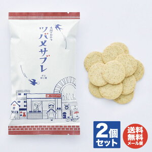 大地のおやつ ツバメサブレ プレーン (110g入)×2袋 ※ 卵・乳化剤不使用【無添加 全粒粉 焼菓子 プチギフト 退職 送別会 卒業 ギフト プレゼント お返し バレンタイン 挨拶 お礼 景品 誕生日