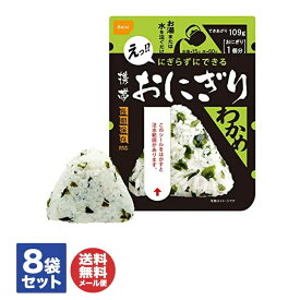 尾西 の 携帯おにぎり わかめ 8袋(個)セット【尾西食品 非常食 保存食 備蓄食 防災食品 防災グッズ 避難グッズ 防災用品 避難用品 防災食品 防災セット アルファ米 アルファ化米 長期保存 即席 アウトドア 登山 キャンプ】