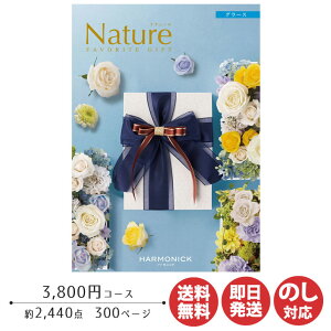 【ポイントアップ中 2倍】カタログギフト ハーモニック ナチュール グラース 3,800円コース【カタログ ギフト 御歳暮 お歳暮 お返し出産内祝 結婚内祝 新築内祝 引き出物 内祝い 御中元 お中
