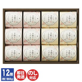 ひととえ 吉野のくずもち 12個入 ( 12号 YKB-20 ) 【 葛餅 和菓子 生菓子 涼菓 夏 プチギフト 御中元 お中元 御歳暮 お歳暮 内祝 ギフト プレゼント バレンタインデー 挨拶 お礼 誕生日 母の日 父の日 敬老の日】