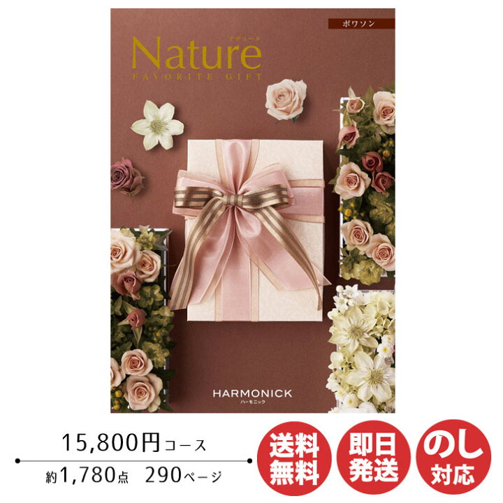 楽天市場 ポイントアップ中 2倍 カタログギフト ハーモニック ナチュール ポワソン 15 800円コース カタログ ギフト 御歳暮 お歳暮 お返し出産内祝 結婚内祝 新築内祝 引き出物 内祝い 御中元 お中元 お礼 香典返し グルメ 予算000円 敬老の日 父の日 ギフト
