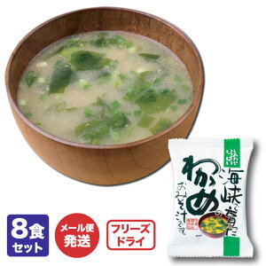コスモス食品 フリーズドライみそ汁「しあわせいっぱい 海峡で育ったわかめのおみそ汁 8食セット」【非常食/保存食/無添加/インスタント/即席/スープ】
