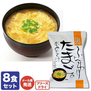 コスモス食品 フリーズドライみそ汁「しあわせいっぱい ふんわりたまごのおみそ汁 8食セット」【非常食/保存食/無添加/インスタント/即席/スープ】