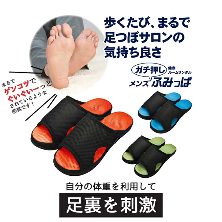楽天市場】アルファックス ガチ押し 健康 ルームサンダル ふみっぱ メンズ2種 オレンジ/グリーン【スリッパ ツボ押し 足裏 足ツボ 健康サンダル 健康 美容 ダイエット ギフト プレゼント プチギフト 粗品 景品 男性 父の日 敬老の日】 : ギフトプラザ美昌堂 楽天市場】アルファックス ガチ押し 健康 ルームサンダル ふみっぱ メンズ2種 オレンジ/グリーン【スリッパ ツボ押し 足裏 足ツボ 健康サンダル 健康 美容 ダイエット ギフト プレゼント プチギフト 粗品 景品 男性 父の日 敬老の日】 : ギフトプラザ美昌堂