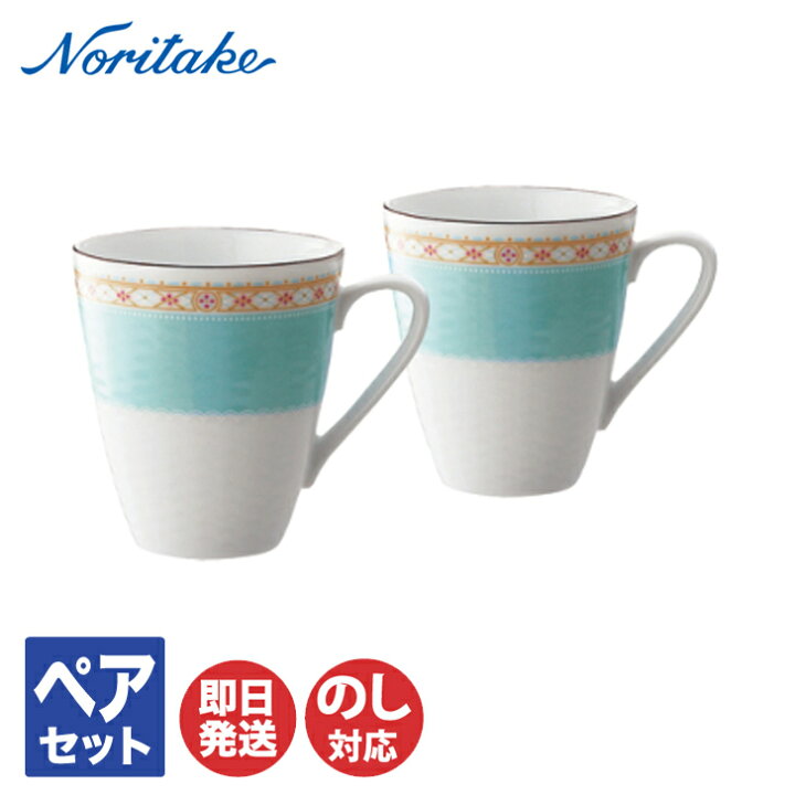 楽天市場 ノリタケ ハミングブルー マグカップ ペアセット P5355l 1645 マグ マグカップ コップ Noritake お返し ギフト 内祝 出産内祝 結婚祝 結婚内祝 快気祝 御祝 引き出物 引越祝 新築祝 陶器 磁器 陶磁器 ブライダル ギフトプラザ美昌堂
