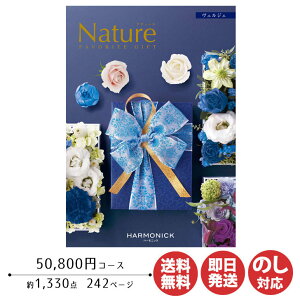 【ポイントアップ中 2倍】カタログギフト ハーモニック ナチュール ヴェルジェ 50,800円コース【カタログ ギフト 御歳暮 お歳暮 お返し出産内祝 結婚内祝 新築内祝 引き出物 内祝い 御中元 お