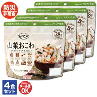 アルファ—食品 安心米 山菜おこわ 4食セット【非常食 保存食 備蓄食 防災食品 防災グッズ 長期保存 防災…