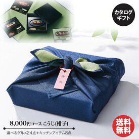 カタログギフト マイプレシャス 代御膳 風呂敷【こうじ(柑子)】8000円コース【カタログ ギフト 御歳暮 お歳暮 出産内祝 結婚内祝 新築内祝 引き出物 内祝い 御中元 お中元 お礼 香典返し 法要 法事 グルメ 予算8000円 敬老の日 父の日 】