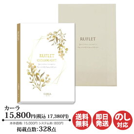 【ポイントアップ中 2倍】カタログギフト マイプレシャス RUFLET るふれカーラ コース 15,800円 (R-01-008)【カタログ ギフト 御歳暮 お返し出産内祝 結婚内祝 新築内祝 引き出物 内祝 御中元 お礼 香典返し グルメ 予算15000円 20000円 卒業 敬老の日 父の日 】