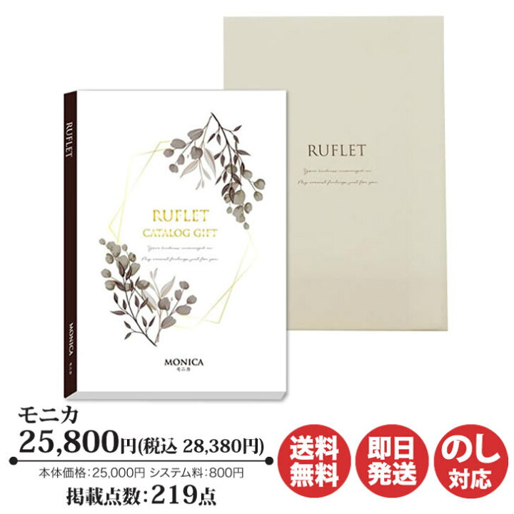 楽天市場】カタログギフト マイプレシャス RUFLET るふれモニカ コース 