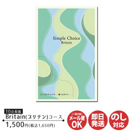 カタログギフト プレーリードッグ シンプルチョイスBrutain ブリテン コース 1,500円 (G-AE)【カタログ ギフト 御歳暮 お返し 出産 結婚 新築 内祝 御中元 お礼 引越 挨拶 予算1500円 プチギフト 景品 粗品 卒業 敬老の日 父の日 】