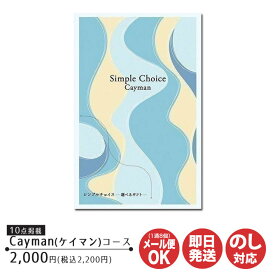 カタログギフト プレーリードッグ シンプルチョイスCayman ケイマン コース 2,000円 (G-BO)【カタログ ギフト 御歳暮 お返し 出産 結婚 新築 内祝 御中元 お礼 引越 挨拶 予算2000円 プチギフト 景品 粗品 卒業 敬老の日 父の日 】