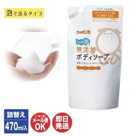 シャボン玉 無添加ボディソープ たっぷり泡つめかえ用(470ml)【シャボン玉石けん 石けん 石鹸 ボディーソープ 泡タイプ 無添加 日本製 シャボン玉本舗 プチギフト お返し 挨拶 お礼 粗品 景品 】