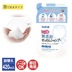 シャボン玉 無添加せっけんシャンプー 泡タイプつめかえ用(420ml)【シャボン玉石けん 石けん 石鹸 シャンプー 泡タイプ 詰替え 詰め替え 無添加 日本製 シャボン玉本舗 プチギフト お返し 挨拶 お礼 粗品 景品 】