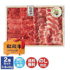 松阪牛(A5等級)・志摩あおさ豚 網焼きセット (牛430g/豚430g)【NKT-218SA】【三重 伊勢志摩 焼肉 松阪牛 もも バラ A5ランク 肉 豚肉 御中元 ギフト お中元 御歳暮 内祝 お取り寄せ 誕生日 母の日 父の日 敬老の日】DT1107