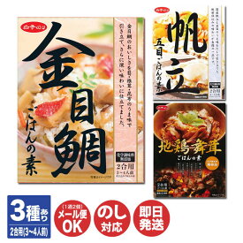 【P10倍 10/5限定】白子のり炊き込みごはんの素 (2合用/3〜4人前) 3種あり金目鯛 / 帆立 / 地鶏舞茸【ラクめし 料理の素 五目ごはん お取り寄せ 海鮮 ラクカジ プチギフト 退職 送別 ギフト お返し 挨拶 お礼 粗品 景品 引越 新生活 母の日 父の日】